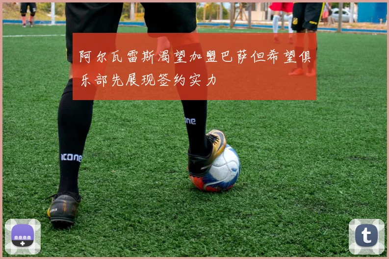 阿尔瓦雷斯渴望加盟巴萨但希望俱乐部先展现签约实力