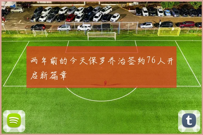 两年前的今天保罗乔治签约76人开启新篇章