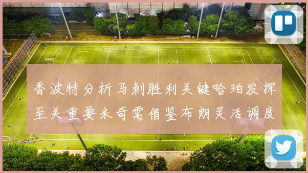 香波特分析马刺胜利关键哈珀发挥至关重要米奇需借鉴布朗灵活调度