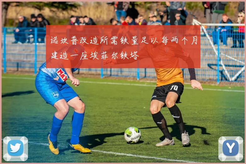 诺坎普改造所需铁量足以每两个月建造一座埃菲尔铁塔