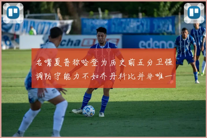 名嘴夏普称哈登为历史前五分卫强调防守能力不如乔丹科比并非唯一标准