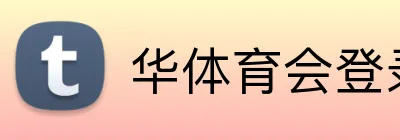 华体育会登录网官网 Logo
